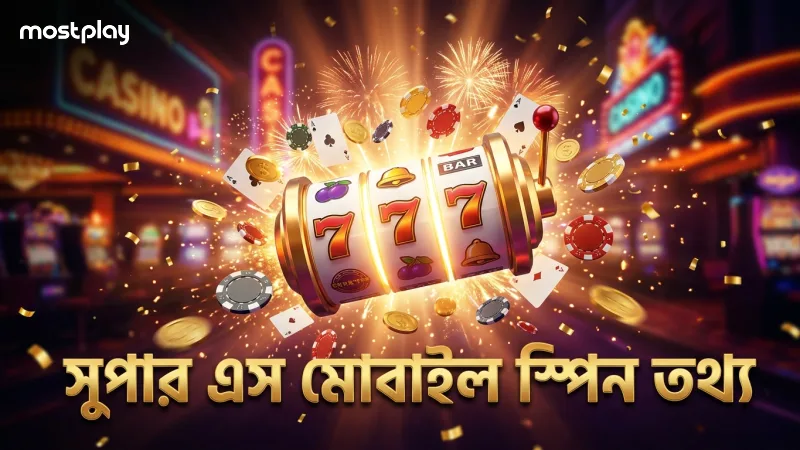 সুপার এস মোবাইল গেমে স্পিন ও কম্বো সম্পর্কিত গুরুত্বপূর্ণ তথ্য